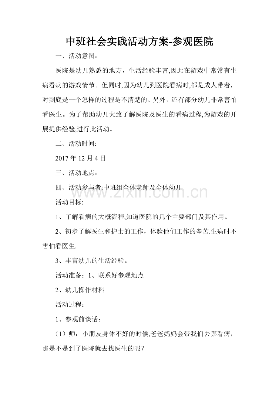 幼儿园中班社会实践活动方案—参观医院.doc_第1页