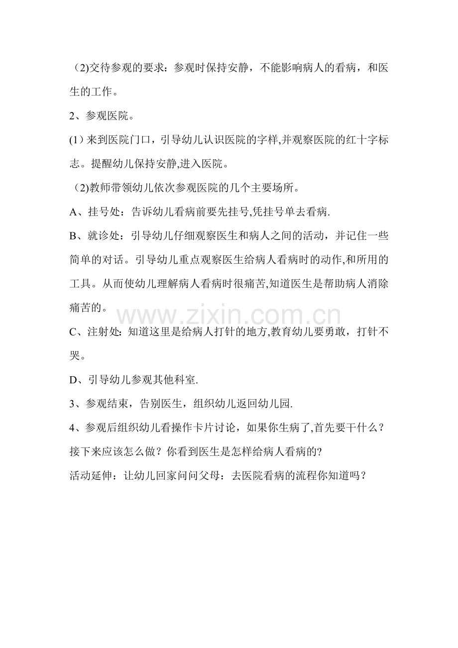 幼儿园中班社会实践活动方案—参观医院.doc_第2页