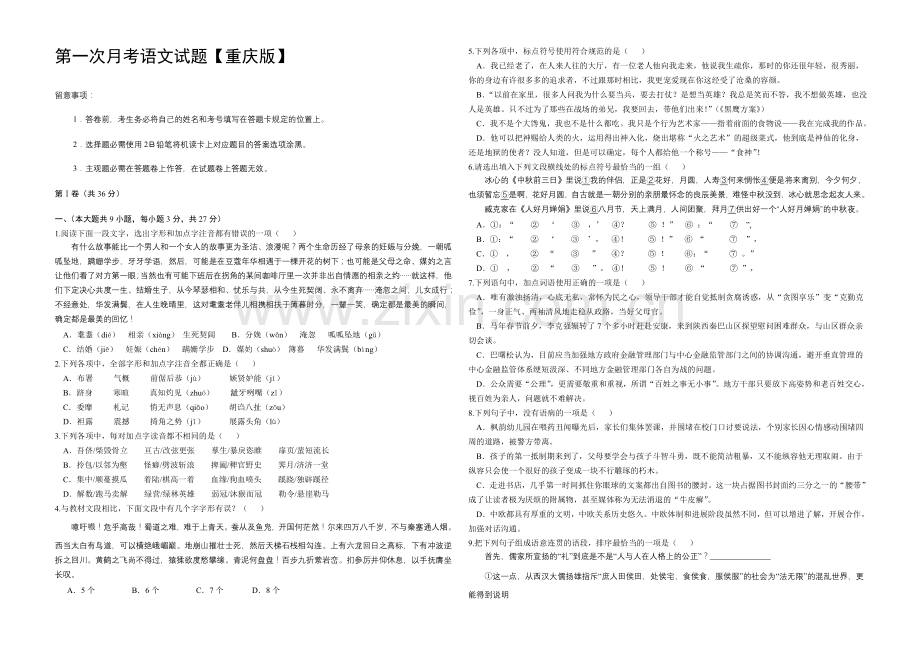 重庆版2022届高三上学期第一次月考-语文-Word版含答案.docx_第1页