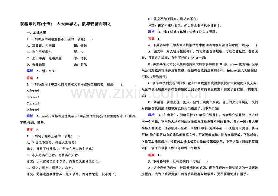 高中语文人教版选修《先秦诸子选读》双基限时练15大天而思之-孰与物畜而制之.docx_第1页