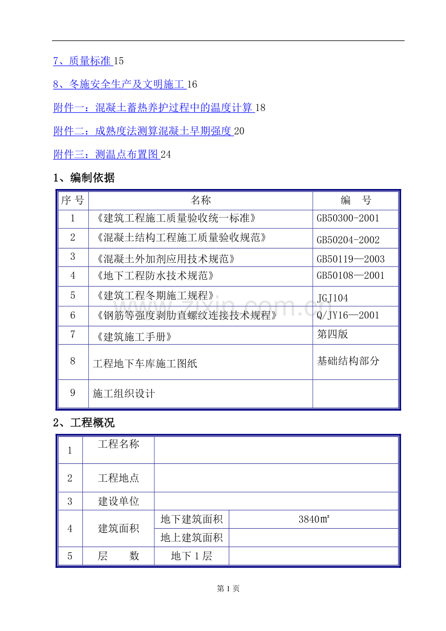 某办公大楼基础工程冬季施工方案-secret.doc_第2页