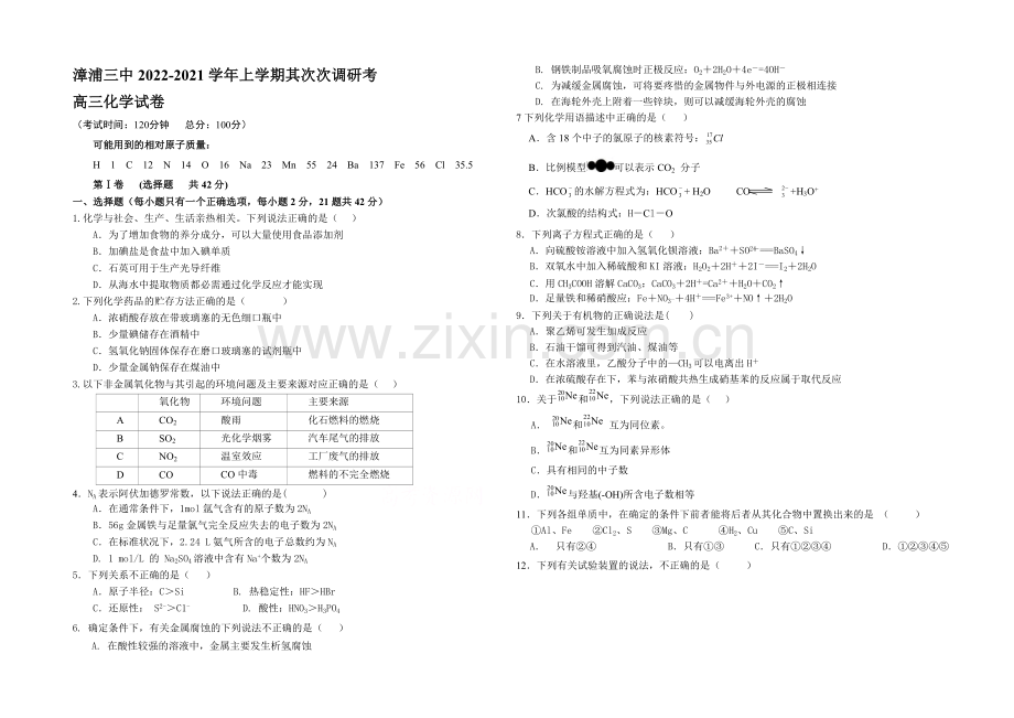 福建省漳浦三中2021届高三上学期第二次调研考化学-Word版缺答案.docx_第1页