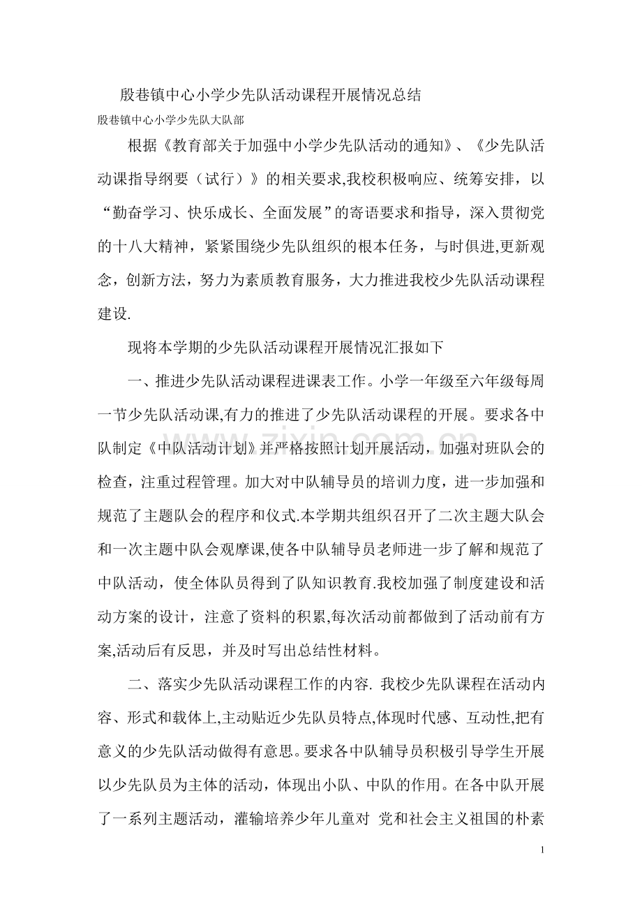 少先队活动课程总结.doc_第1页