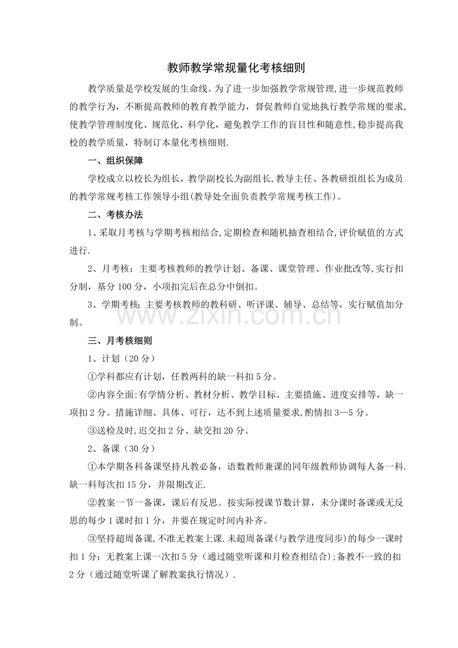 教师教学常规量化考核细则.docx_第1页