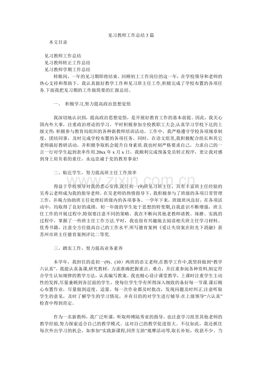 见习教师工作汇报3篇.doc_第1页