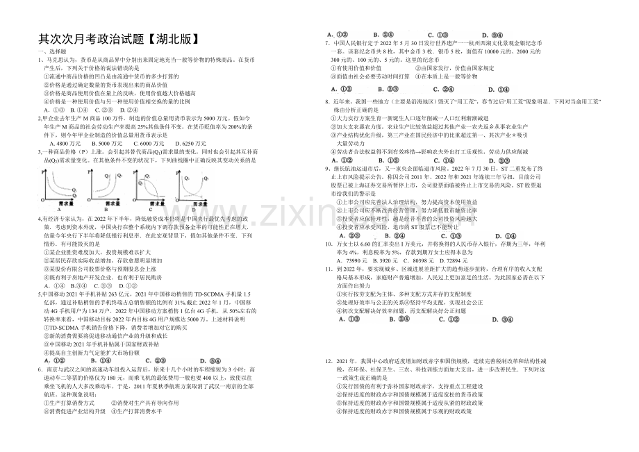 湖北版2022届高三上学期第二次月考-政治-Word版含答案.docx_第1页