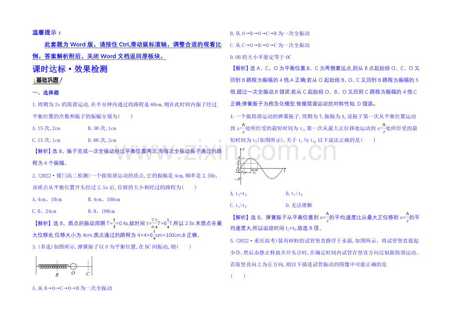 2021年春高中物理选修3-4-课时达标·效果检测-11.2-简谐运动的描述.docx_第1页