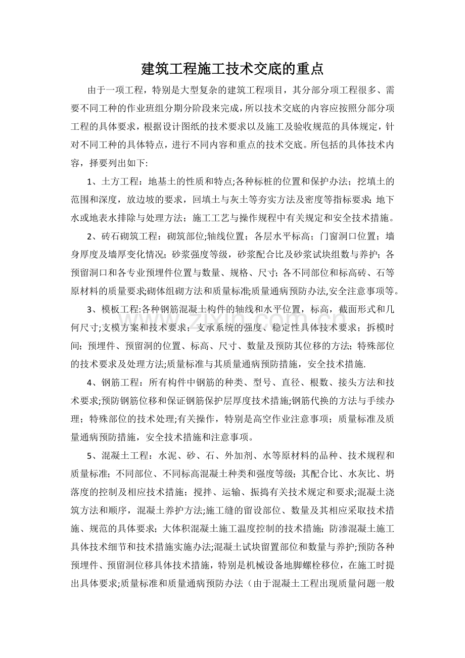 建筑工程施工技术交底的重点.docx_第1页