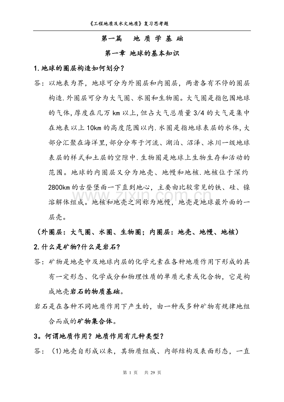 工程地质及水文地质复习思考题(全).doc_第1页