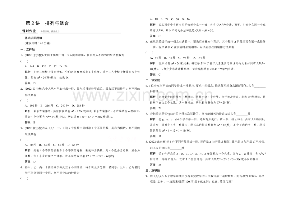 2022届数学一轮(理科)浙江专用-课时作业10-2-第十章-计数原理、概率.docx_第1页