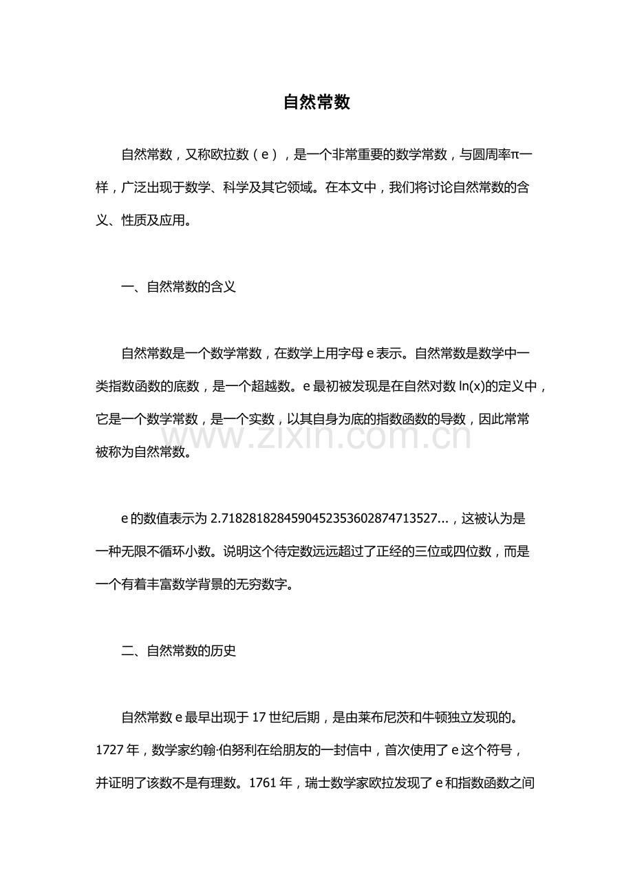 自然常数-.docx_第1页