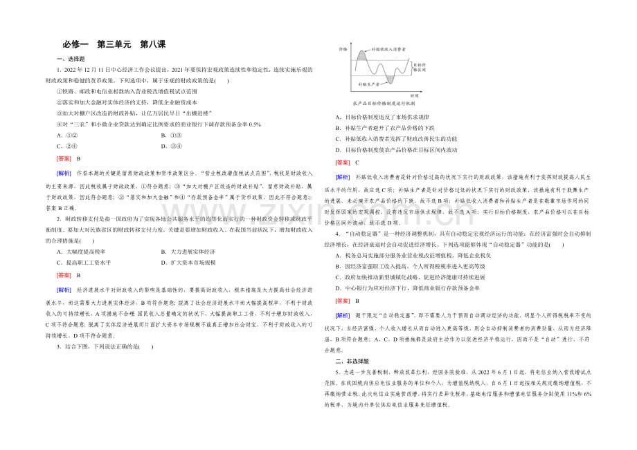 【2021春走向高考】高三政治一轮(人教版)复习：必修1-第三单元-第8课-单元训练.docx_第1页