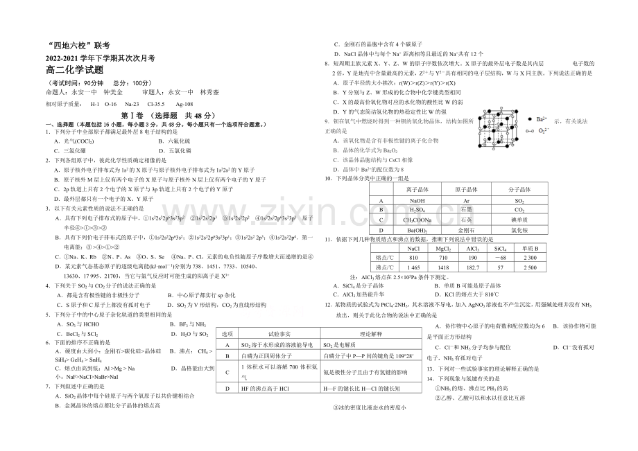 福建省四地六校2020-2021学年高二下学期第二次月考化学试卷-Word版含答案.docx_第1页