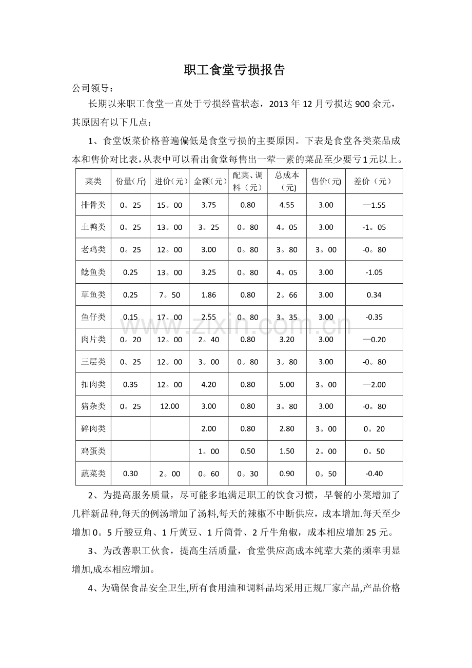 职工食堂亏损报告.docx_第1页