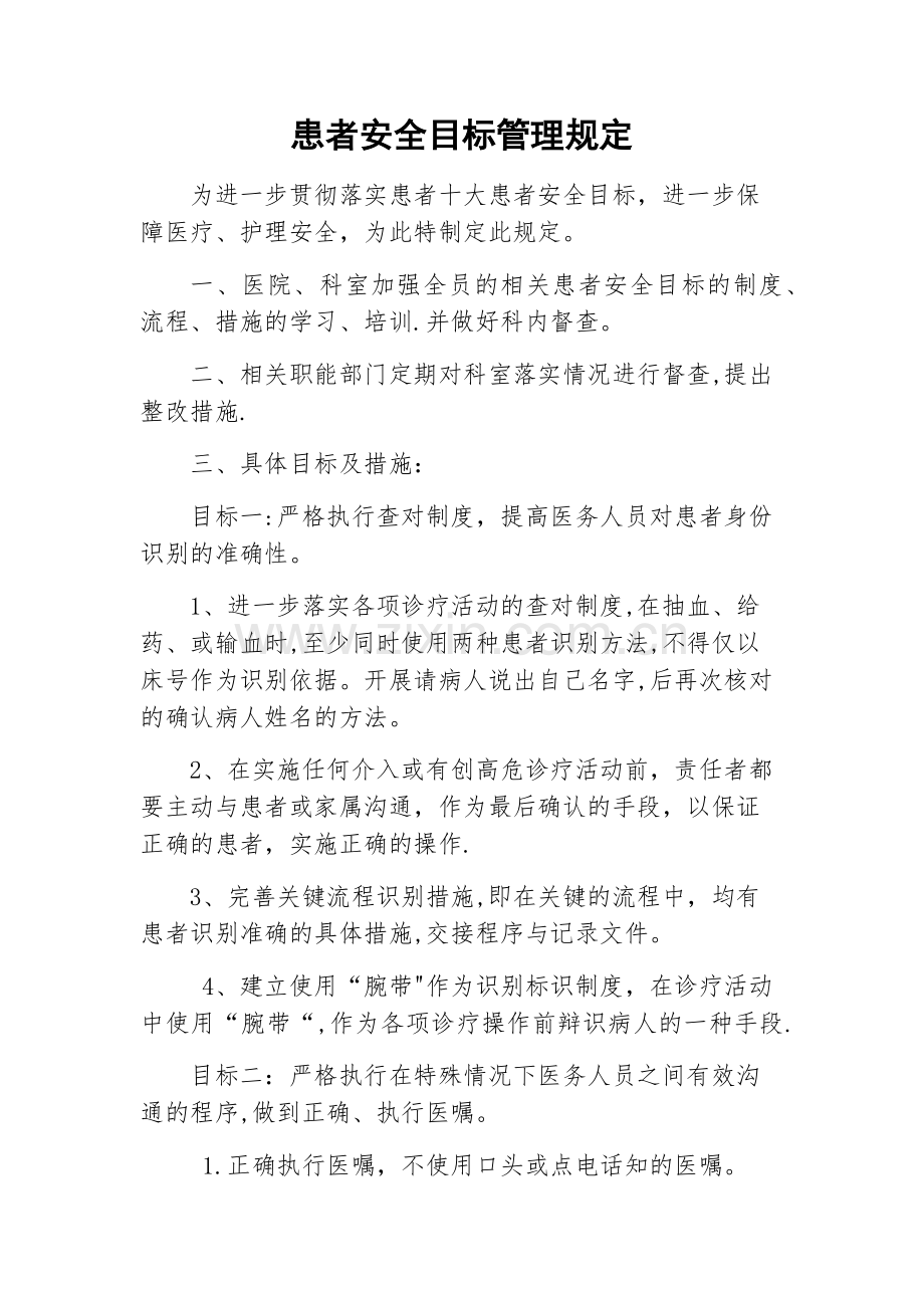 患者安全目标管理规定.docx_第1页