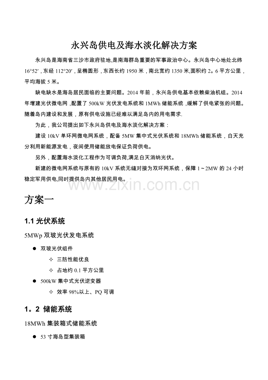 永兴岛智能微电网系统解决方案.doc_第1页