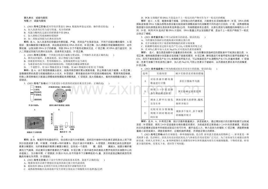 2020届高考生物二轮复习专题集训：第九单元-实验与探究-Word版含解析.docx_第1页