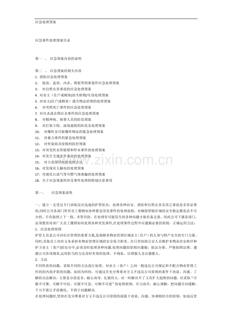 物业管理应急处理预案汇总.doc_第1页