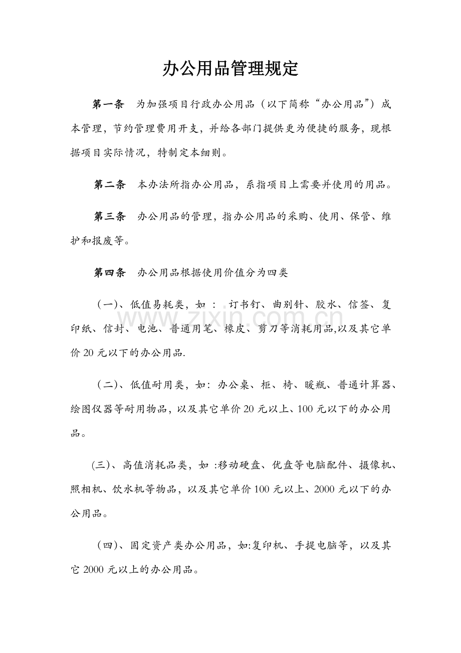 行政办公用品管理办法.docx_第1页