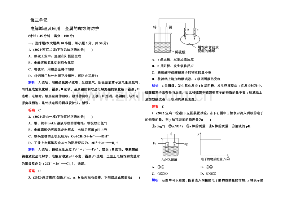 2021高考化学(苏教版)一轮复习课时训练：6-3电解原理及应用-金属的腐蚀与防护.docx_第1页