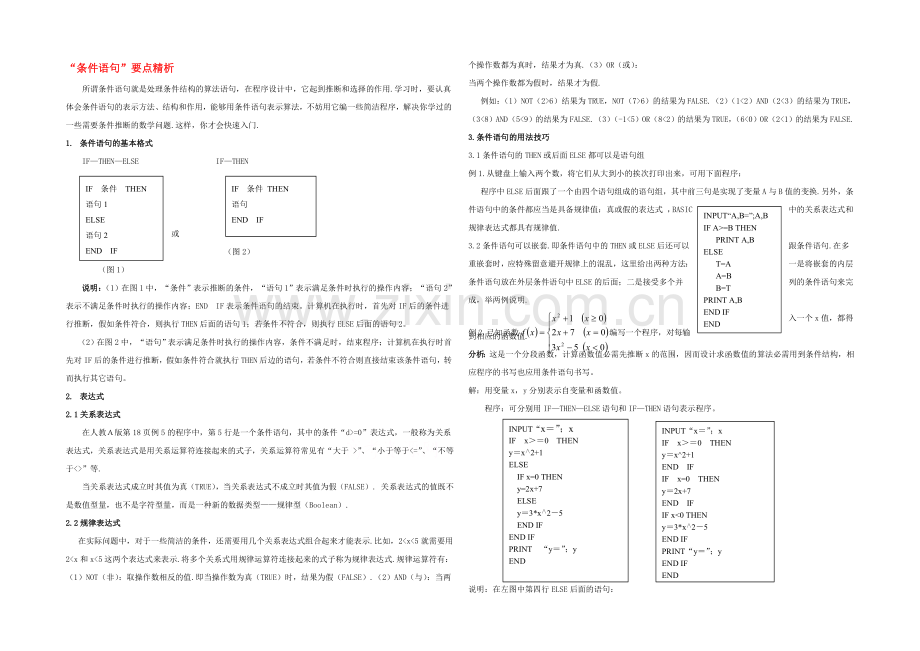 2020年高中数学同步学案：第2章-算法初步-要点精析条件语句(北师大版必修3).docx_第1页