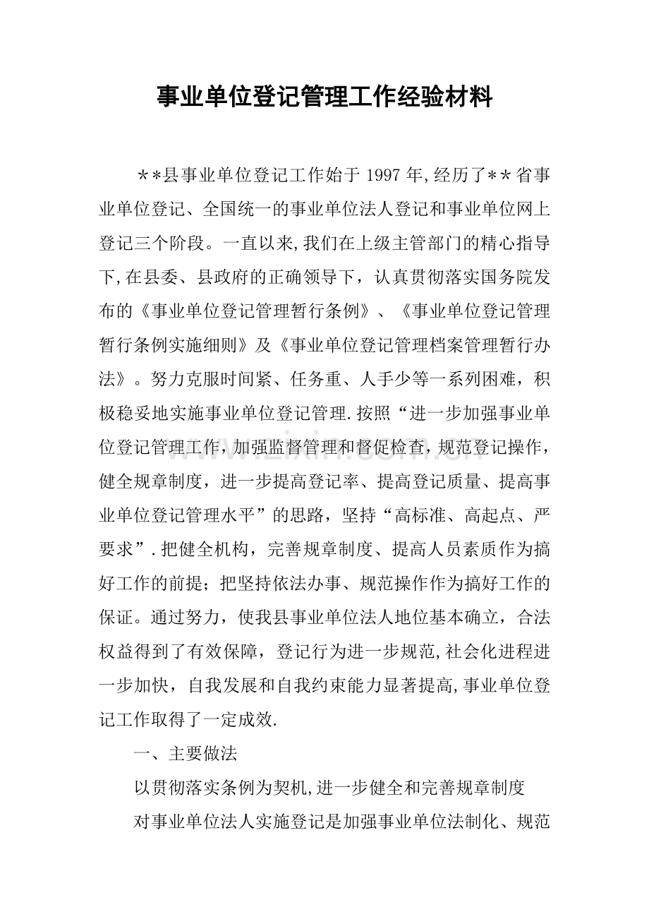 事业单位登记管理工作经验材料.docx_第1页