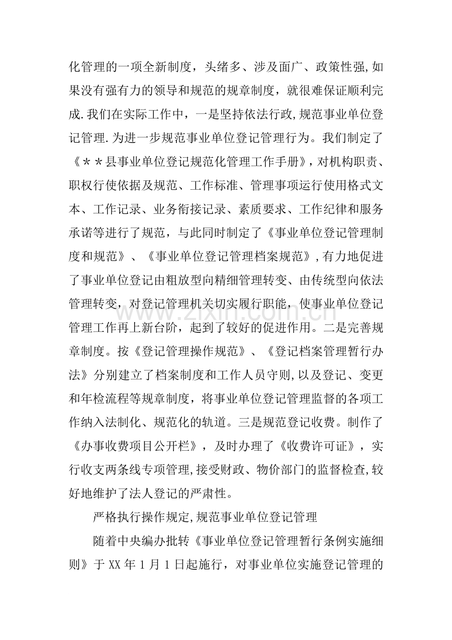 事业单位登记管理工作经验材料.docx_第2页