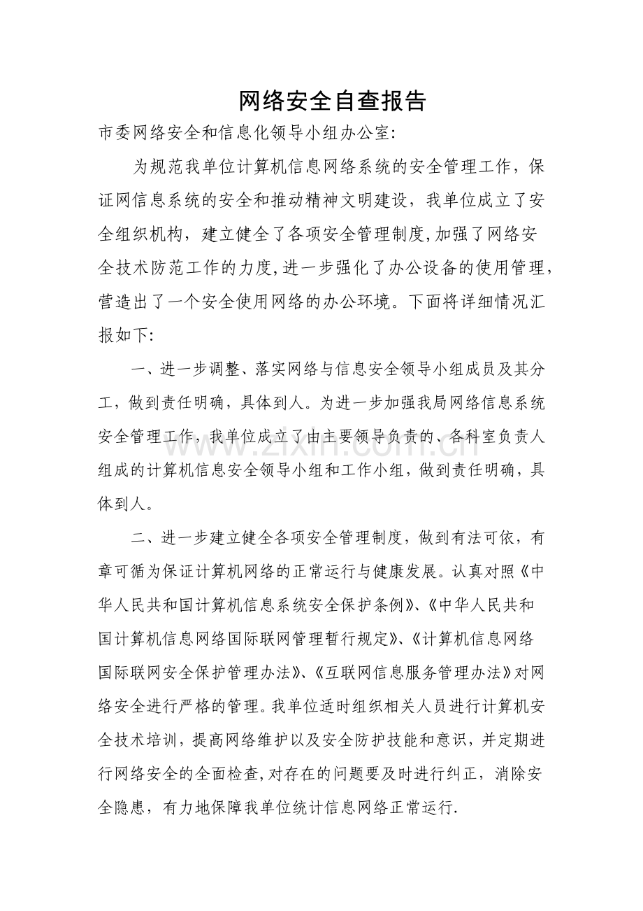 网络安全自查报告.docx_第1页