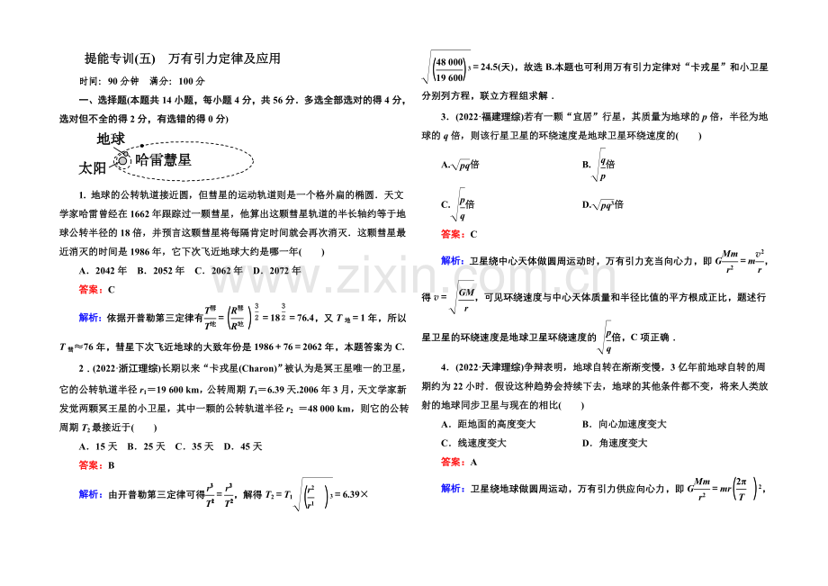 2021届高考物理二轮复习专题提能专训：5万有引力定律及应用.docx_第1页