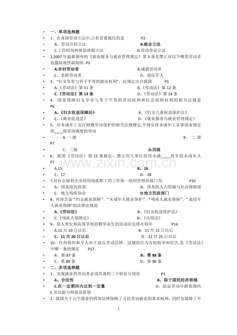 人力资源管理政策与法规练习题.docx_第1页