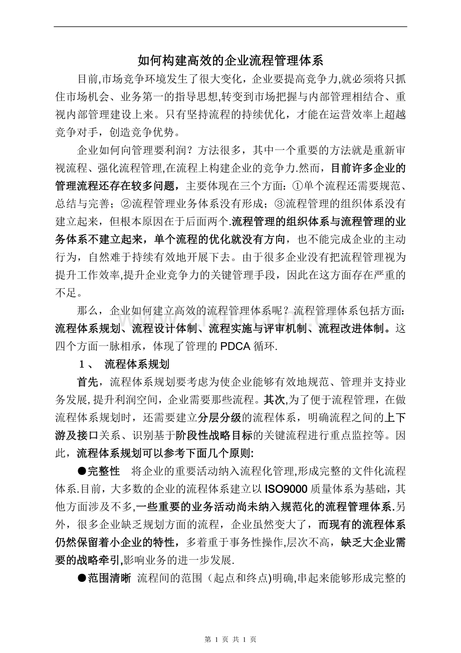 如何构建高效的企业流程管理体系.doc_第1页