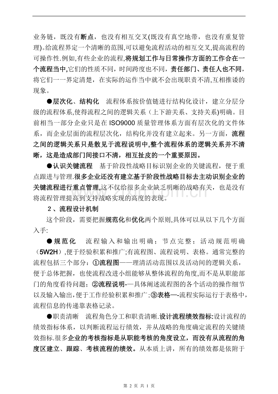 如何构建高效的企业流程管理体系.doc_第2页