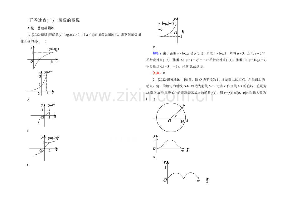 2022届高考数学理新课标A版一轮总复习：必修部分-开卷速查10-函数的图像.docx_第1页