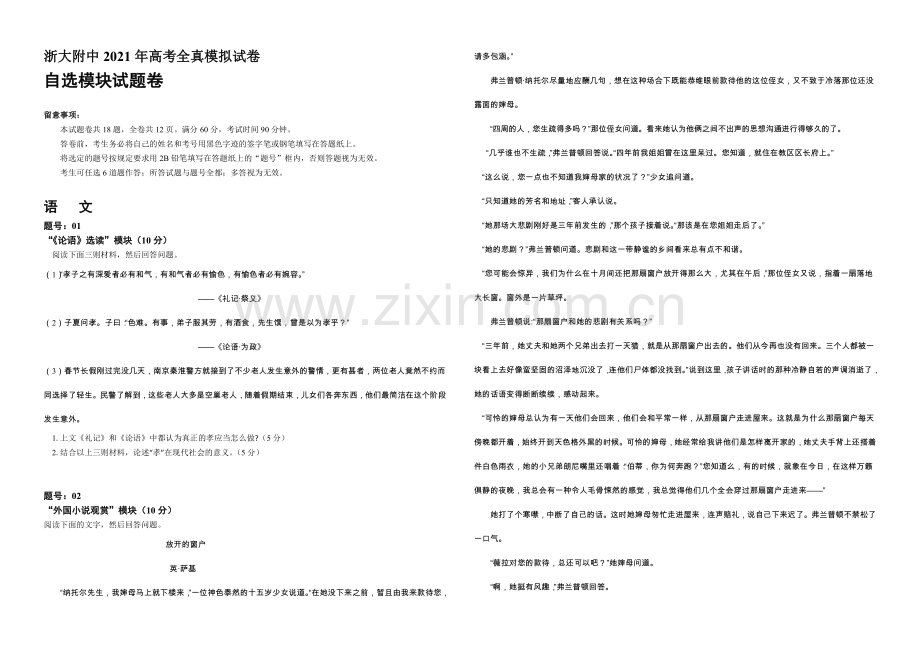 浙江省浙大附中2021届高三高考全真模拟自选模块试卷-Word版含答案.docx_第1页