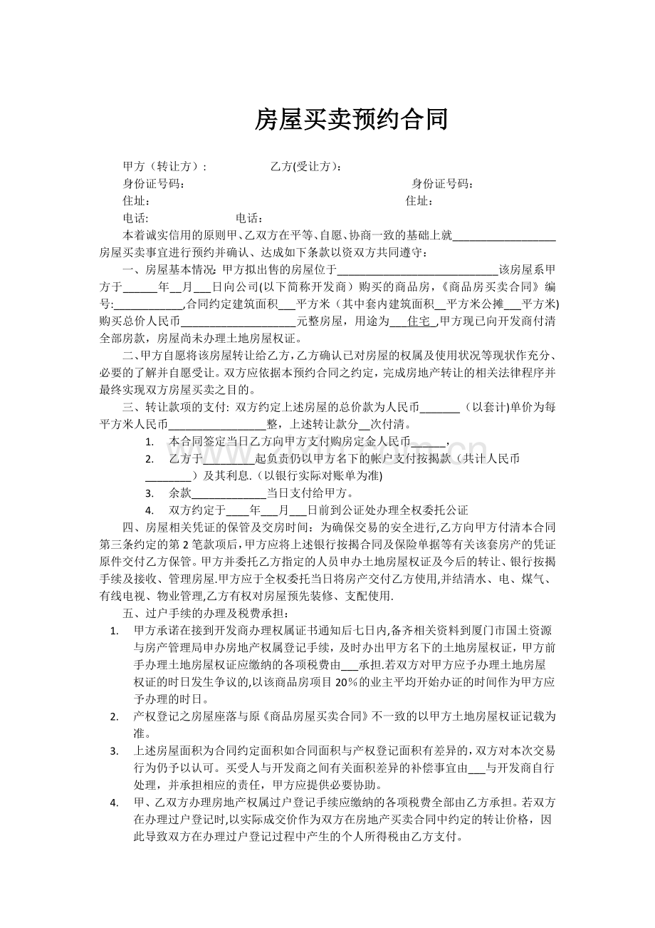 房屋买卖预约合同甲方.doc_第1页