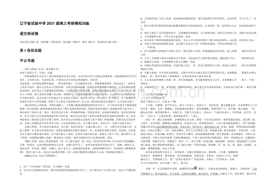 辽宁省实验中学2021届高三考前模拟卷-语文-Word版含答案.docx_第1页