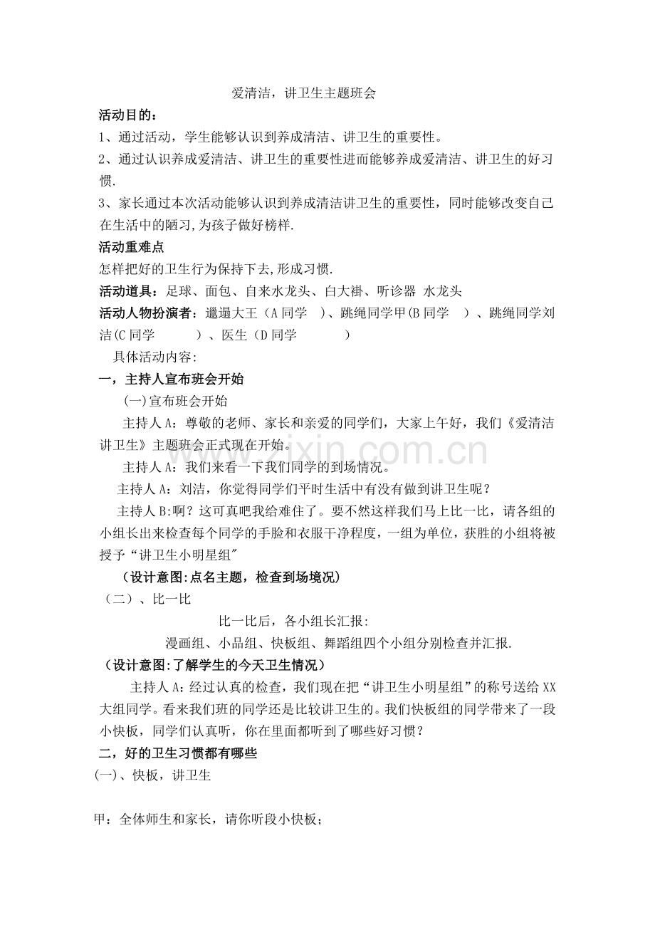 讲卫生-爱清洁主题班会.doc_第1页