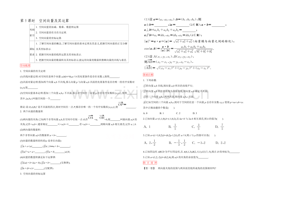 2022高三一轮复习学案(理数)(人教)第七章-立体几何与空间向量-第5课时-空间向量及其运算.docx_第1页