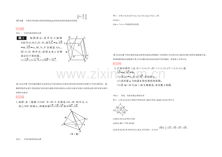 2022高三一轮复习学案(理数)(人教)第七章-立体几何与空间向量-第5课时-空间向量及其运算.docx_第2页