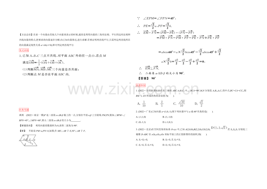 2022高三一轮复习学案(理数)(人教)第七章-立体几何与空间向量-第5课时-空间向量及其运算.docx_第3页