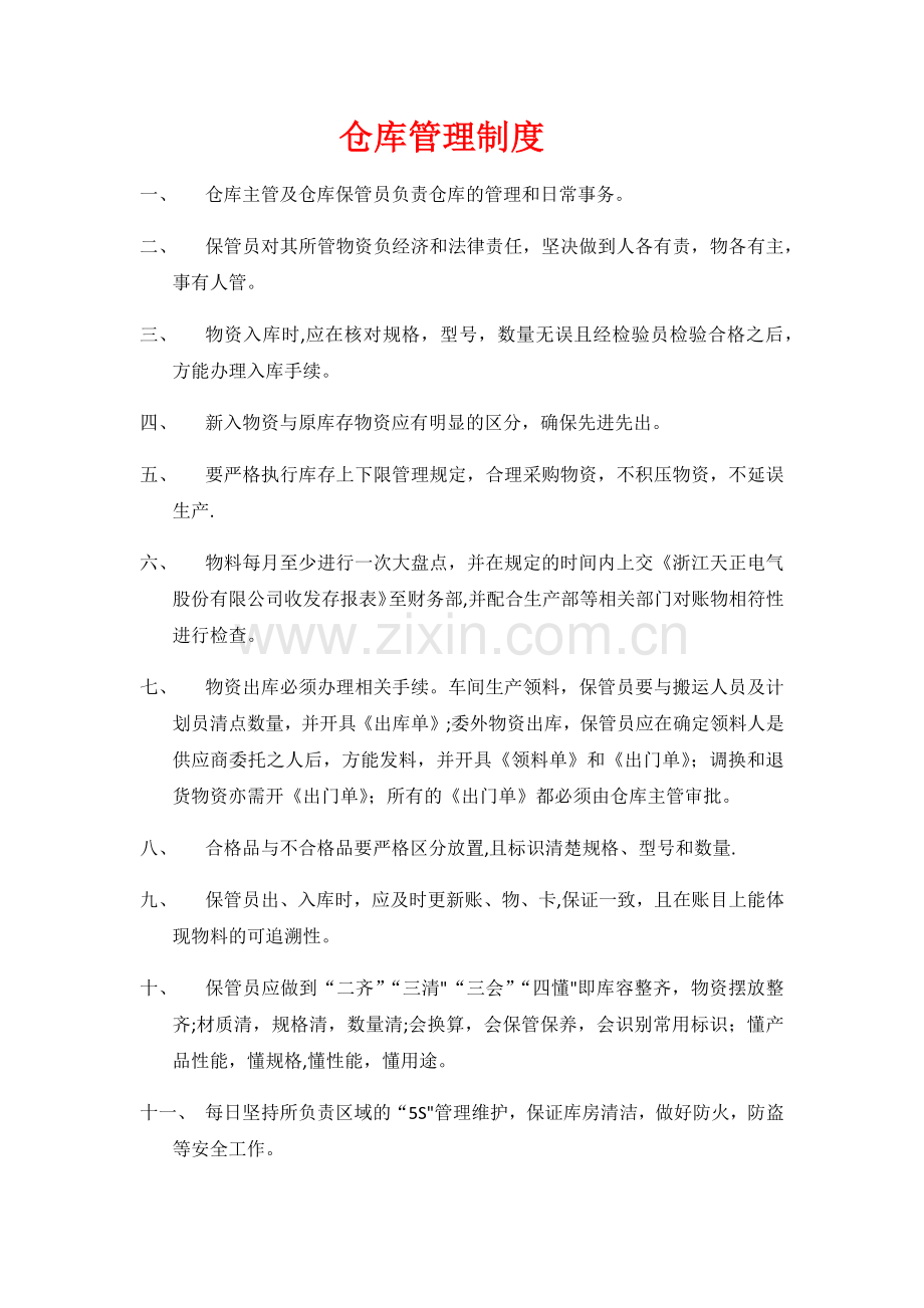 仓库管理-先进先出制度.docx_第1页