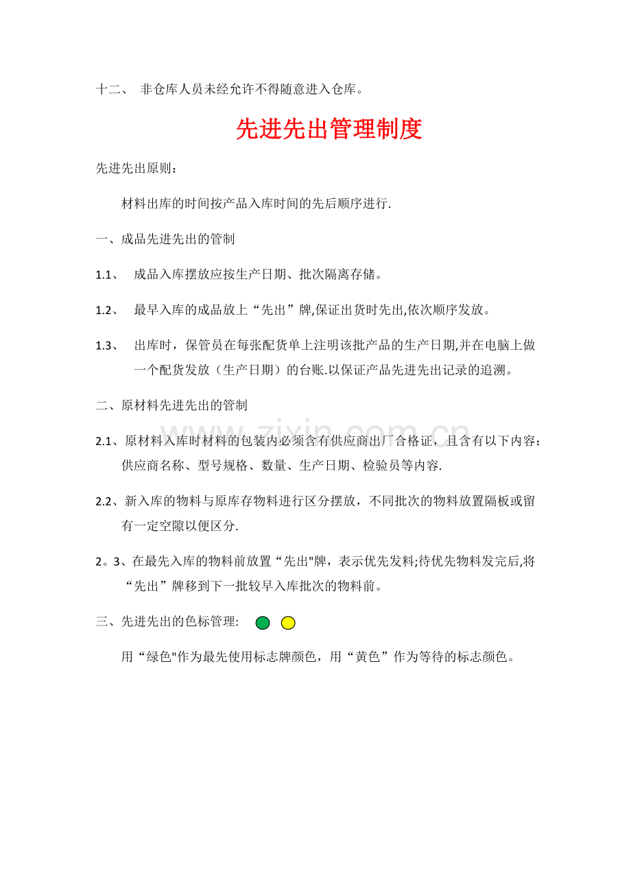 仓库管理-先进先出制度.docx_第2页