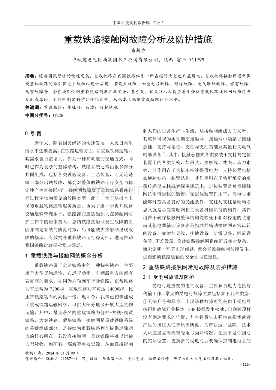 重载铁路接触网故障分析及防护措施.pdf_第1页