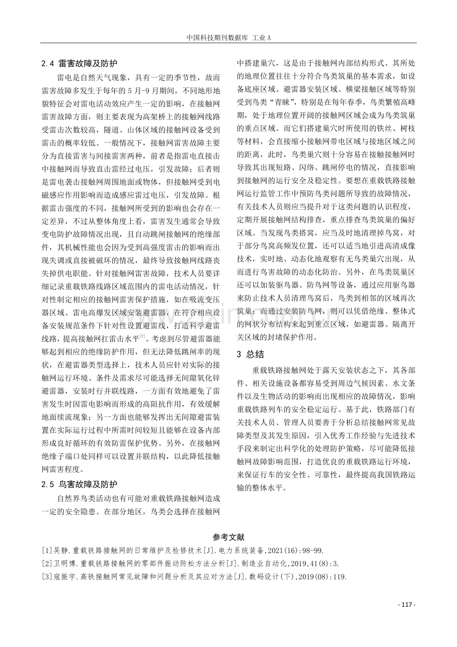 重载铁路接触网故障分析及防护措施.pdf_第3页