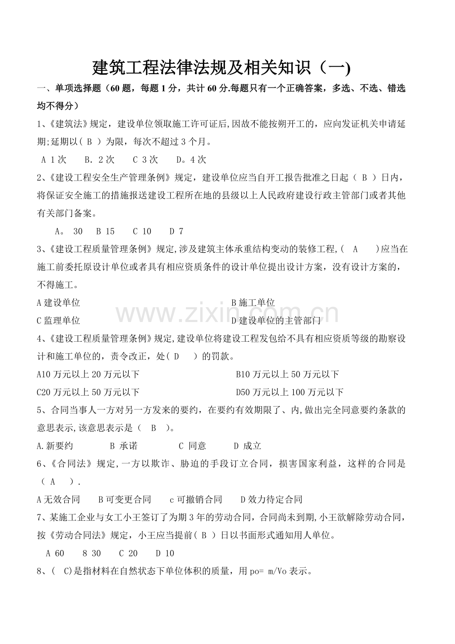 建筑工程法律法规及相关知识(一).doc_第1页