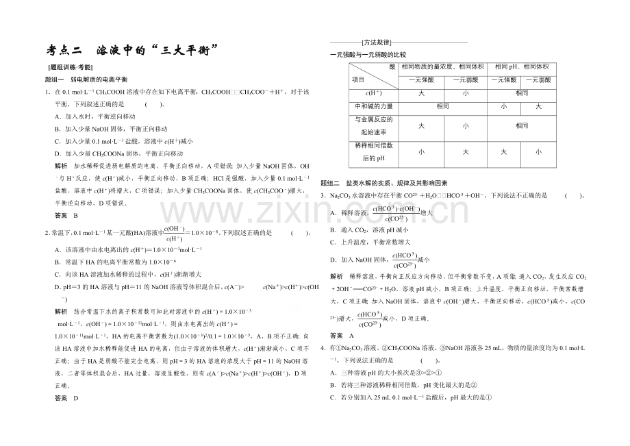 2021高考化学(江苏专用)二轮专题题组训练：第8讲-考点2-溶液中的“三大平衡”.docx_第1页