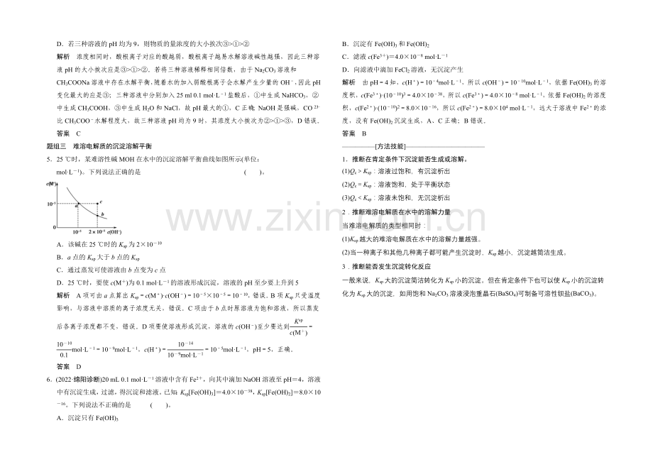 2021高考化学(江苏专用)二轮专题题组训练：第8讲-考点2-溶液中的“三大平衡”.docx_第2页