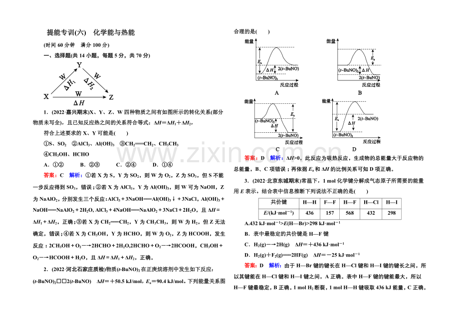 2021届高考化学二轮复习专题突破提能专训6-化学能与热能.docx_第1页