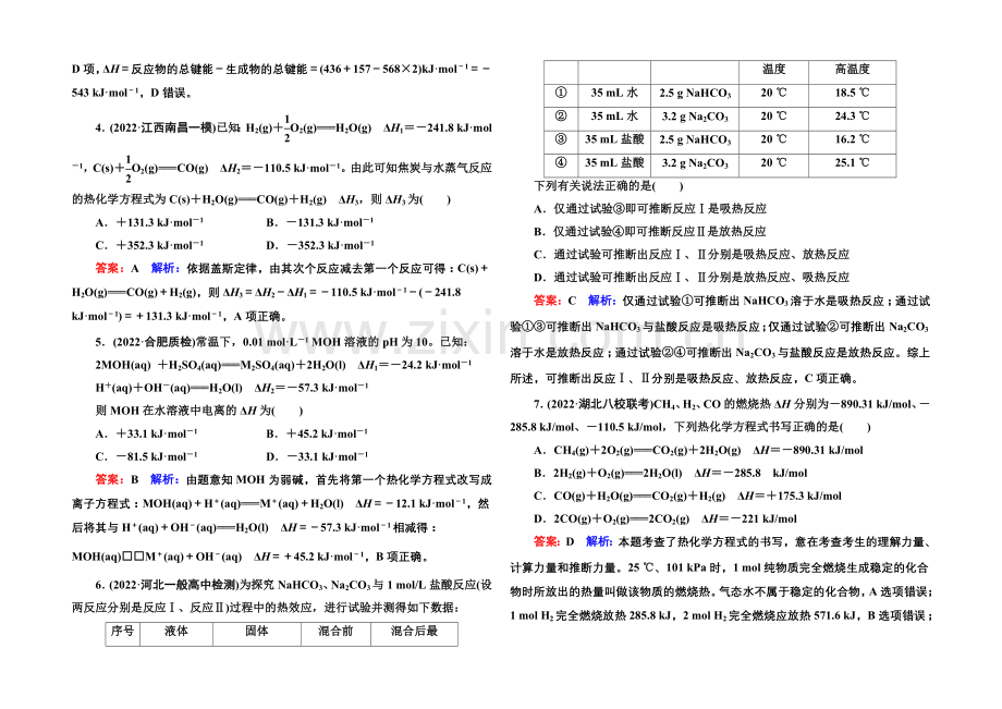 2021届高考化学二轮复习专题突破提能专训6-化学能与热能.docx_第2页