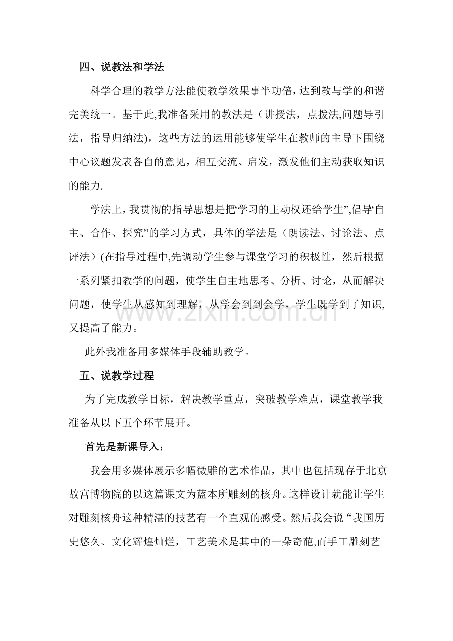 评职称考评课八年级语文上册《核舟记》说课稿.doc_第2页